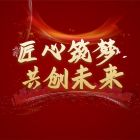 蘇城建筑2025迎新暨總結(jié)大會于暨陽湖大酒店圓滿落幕